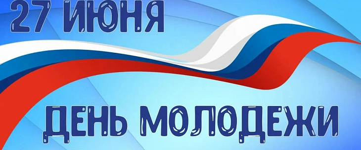 Поздравление с Днем молодежи