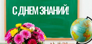 С днем знаний