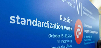 Стартовала российская неделя стандартизации