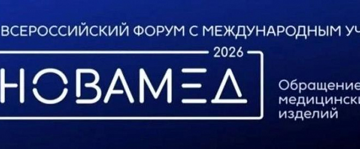 Метрология на службе здоровья – Росстандарт на форуме Новамед-2026