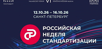 Главное событие года в сфере стандартизации – форум «Российская неделя стандартизации» пройдет в октябре