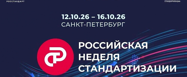 Главное событие года в сфере стандартизации – форум «Российская неделя стандартизации» пройдет в октябре