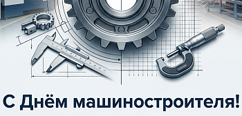Поздравление с днём машиностроителя
