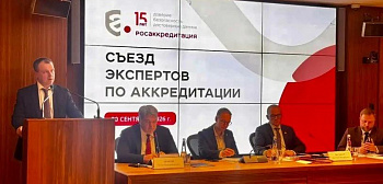 Росстандарт на съезде экспертов по аккредитации