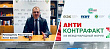 Единые стандарты доверия – Росстандарт на форуме «Антиконтрафакт»