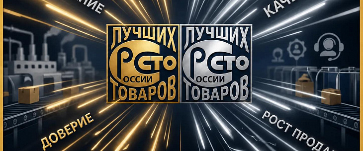 Продолжается прием заявок на участие во Всероссийском конкурсе Программы  «100 лучших товаров России»