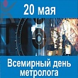 Всемирный День Метрологии