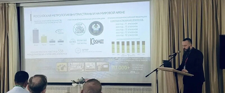Приоритеты развития системы обеспечения единства измерений представил Росстандарт на отраслевой конференции