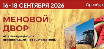 ФБУ «Оренбургский ЦСМ» примет участие в агропромышленной выставке-форуме «Меновой двор»