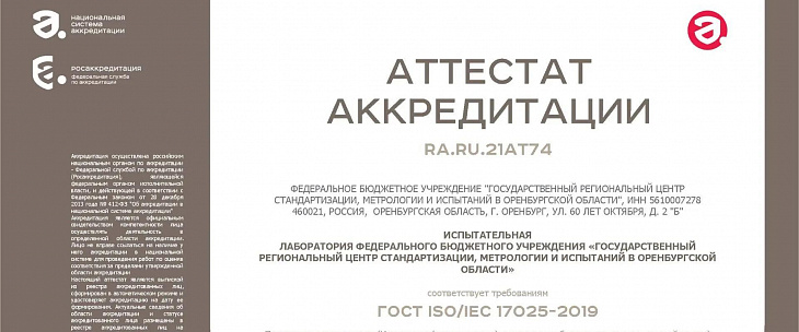 Испытательная лаборатория прошла процедуру подтверждения компетентности и расширила область аккредитации