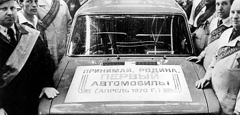 Автоваз и Росстандарт – 60 лет сотрудничества