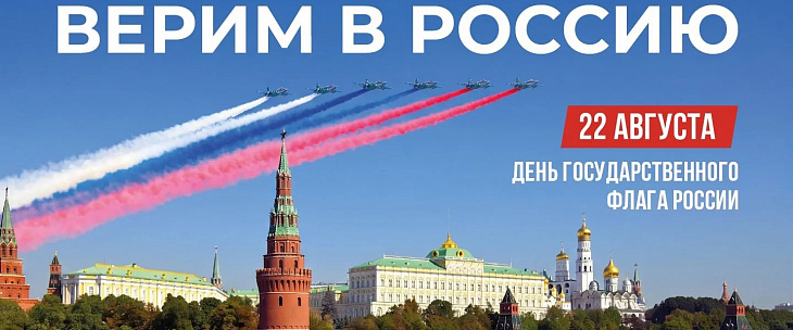 День флага РФ