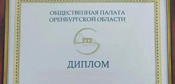 Совет при Минпромэнерго вновь подтвердил статус одного из лучших в Оренбуржье