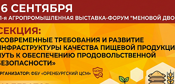 Качество на первом месте: Оренбургский ЦСМ примет участие в выставке-форуме «Меновой двор»
