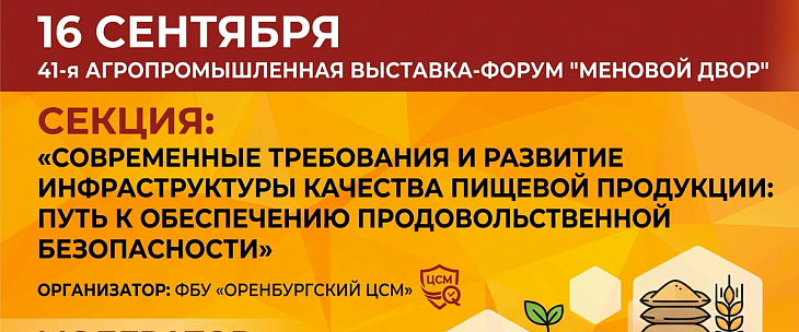 Качество на первом месте: Оренбургский ЦСМ примет участие в выставке-форуме «Меновой двор»
